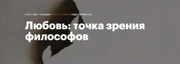 [Level One] Любовь: точка зрения философов (Анна Кигай)