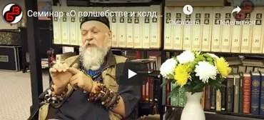 О волшебстве и колдовстве (Бронислав Виногродский)