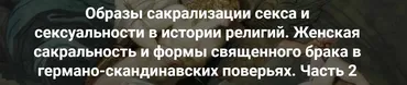 Образы сакрализации секса и сексуальности в истории религий. Женская сакральность и формы. Часть 2. Лекция 14 (Иван Негреев)