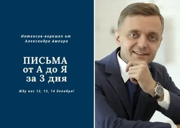 Письма от А до Я за 3 дня (Александр Ампир)