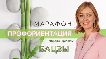Профориентация через призму Бацзы (Юдола Белимирова)