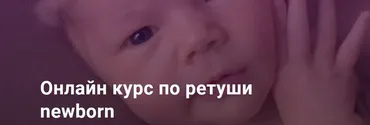 Ретушь newborn / новорожденных. Тариф С поддержкой (Анастасия Киселева)