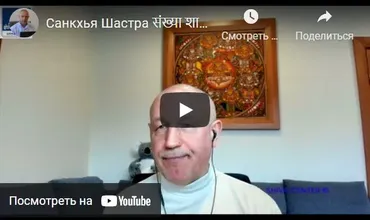 [Шива Центр] Санкхья Шастра, Шива Вистара Видья - Ведическая Нумерология. Часть 28-я (Шива)