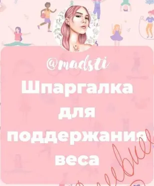 Шпаргалка для поддержания веса (Madsti)