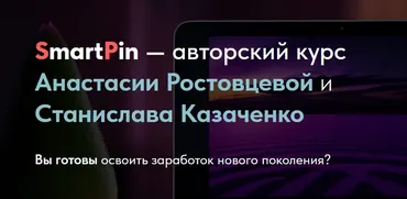 SmartPin. Тариф Лайт (Анастасия Ростовцева, Станислав Казаченко)