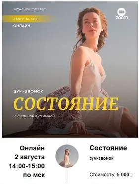 Зум-звонок: Состояние  (Марина Кульпина)