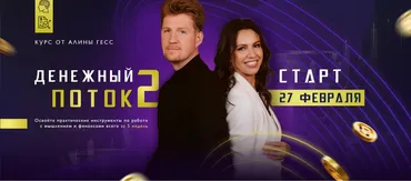 Денежный поток 2. Тариф Базовый 2023 (Алина Гесс)