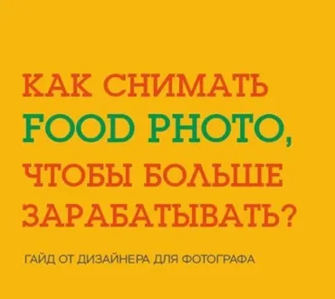 Как фотографировать еду для ресторанов (Ксения Вегера)