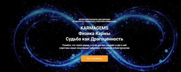 KARMAGEMS 1.0.  Физика Кармы.  Судьба как Драгоценность. Тариф Слушатель (Татьяна Попова)