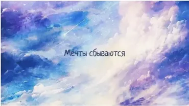 Клиринг «Мои Мечты Сбываются» (Дарья Хэнсон)