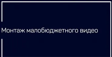 [liveclasses] Монтаж малобюджетного видео (Дмитрий Ларионов)