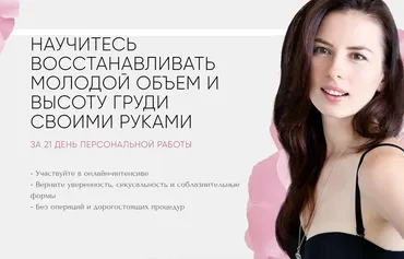 Научитесь восстанавливать молодой объем и высоту груди своими руками (Елена Аронина)