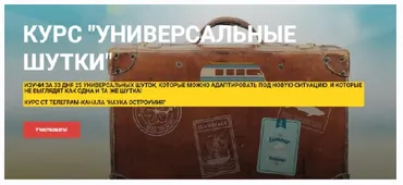 [Наука остроумия] Универсальные шутки (Юрий Козинцев)