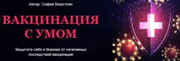 [Neso Akademie] Транскрибация. Вакцинация с умом. Расклад + ритуал (София Вюрстлин)