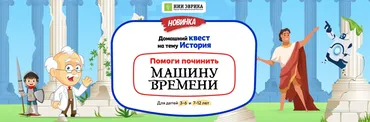 [Нии эврика] Домашний Квест «Помоги починить Машину Времени» для детей 7-12 лет