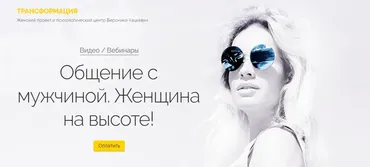 Общение с мужчиной. Женщина на высоте! (Вероника Хацкевич)