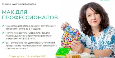 Онлайн-курс «МАК для профессионалов». Пакет Премиум (Ольга Гаркавец)