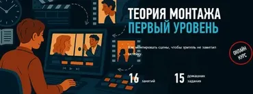 [profileschool] Теория монтажа. Первый уровень (Дмитрий Ларионов)