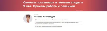 Сюжеты постановок и готовые этюды к 9 мая. Приемы работы с лексикой (Александра Иванова)