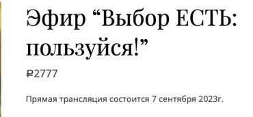 Выбор есть: пользуйся! (Екатерина Гарцева)