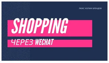 [Wechat] Брендовая обувь и сумки прямые поставщики через Wechat