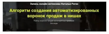 Автоматизированные воронки продаж в нишах (Наталья Реген)