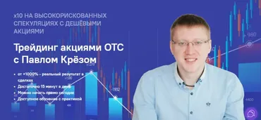 [Инфо-ДВД] Трейдинг акциями ОТС (Павел Крёз)