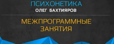 [Институт психотехнологий] Межпрограммные занятия по психонетике (Олег Бахтияров)