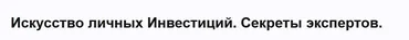 Искусство личных инвестиций (Александр Вагенлейтер)