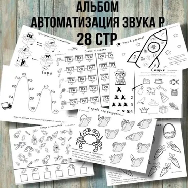 [@logoped_lyubov_filippova_] Логопедический альбом. Автоматизация звука Р (Любовь Филиппова)
