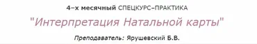[Московская Академия Астрологии] Интерпретация Натальной Карты (Борис Ярушевский)
