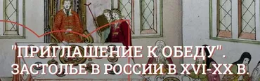 [Музеи Кремля] Общий стол по примеру заграничных трактироы: рестораны, трактиры, кофейни в России в XVIII-XIX веке (Юлия Уварова)