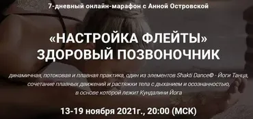 «Настройка флейты». Здоровый позвоночник (Анна Островская)
