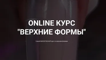 Online курс Верхние формы (Okula Nails)
