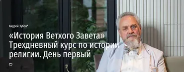 [Прямая речь] «История Ветхого Завета» Трехдневный курс по истории религии. День первый (Андрей Зубов)