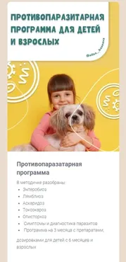 Противопаразитарная программа (Алиса Басеева)