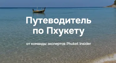 Путеводитель по Пхукету (Илья Варламов)