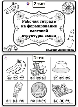 Рабочая тетрадь по слоговой структуре слова 2 тип (Валерия Домникова)