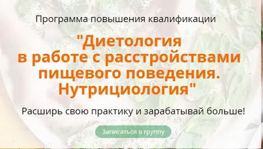 Расстройства пищевого поведения. Нутрициология. 1-й Модуль (Наталья Афанасьева)