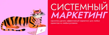 Системный маркетинг. Тариф Круто (Марина Колмыкова)