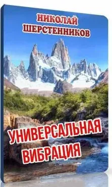 Универсальная вибрация (Николай Шерстенников)