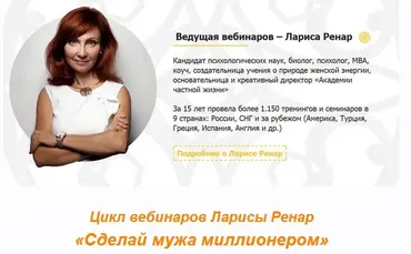Цикл вебинаров Сделай мужа миллионером (Лариса Ренар)