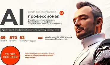 [Clockwork School] AI-профессионал 2.0. Пакет Gold (Дамир Халилов)