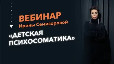 Детская психосоматика (Ирина Семизорова)