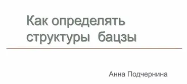 Как определять структуры бацзы (Анна Подчернина)