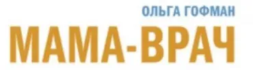 Мама врач 2020 (Ольга Гофман)
