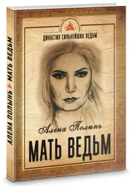Мать ведьм (Алёна Полынь)