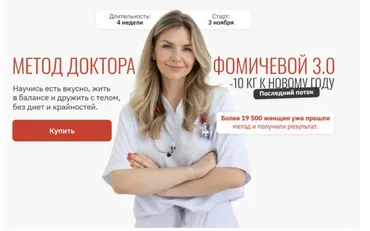 Метод доктора Фомичевой 3.0. -10 кг к Новому году. Тариф С куратором (Мария Фомичева)