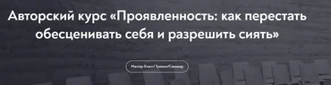 [МИП] Проявленность: как перестать обесценивать себя и разрешить сиять (Тева Кумар Ирина)