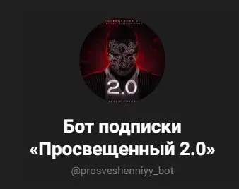 Новый телеграм-канал Просвещенный 2.0 (Просвещенный)